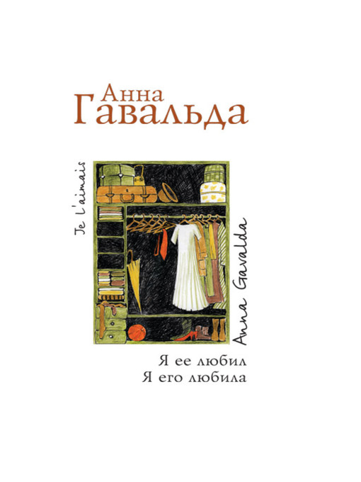 Title details for Я ее любил. Я его любила by Анна Гавальда - Available